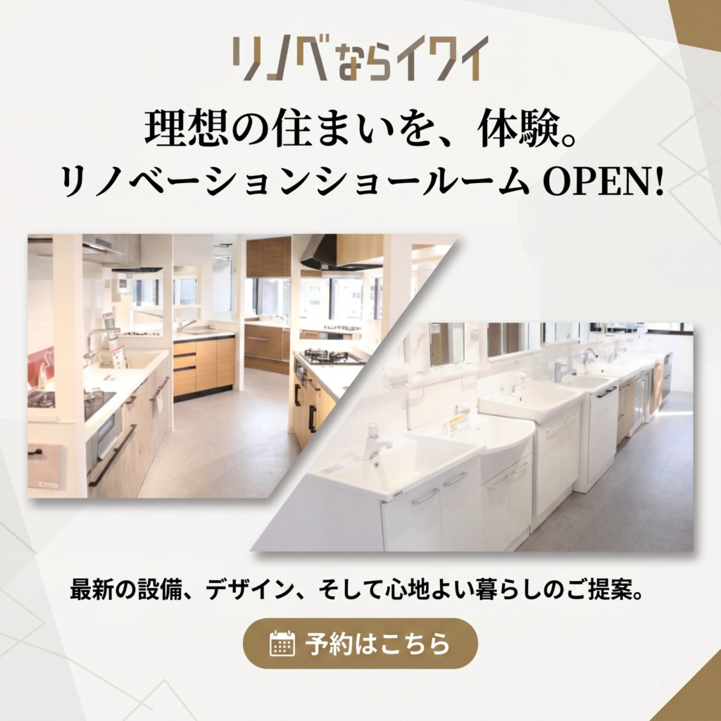 リノベならイワイ（ショールームバナー）