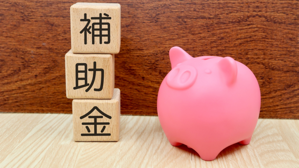 国が実施する大型補助金（2026年最新キャンペーン