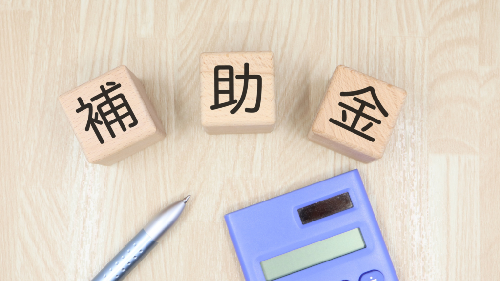 補助金