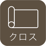 クロス