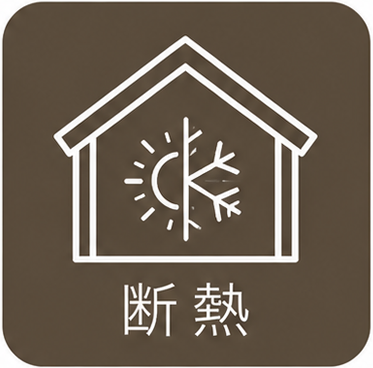 断熱