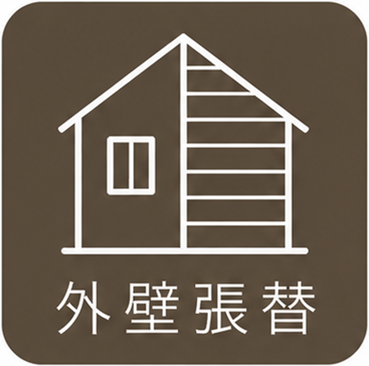 外壁張替
