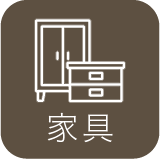 家具