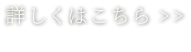 詳しくはこちら