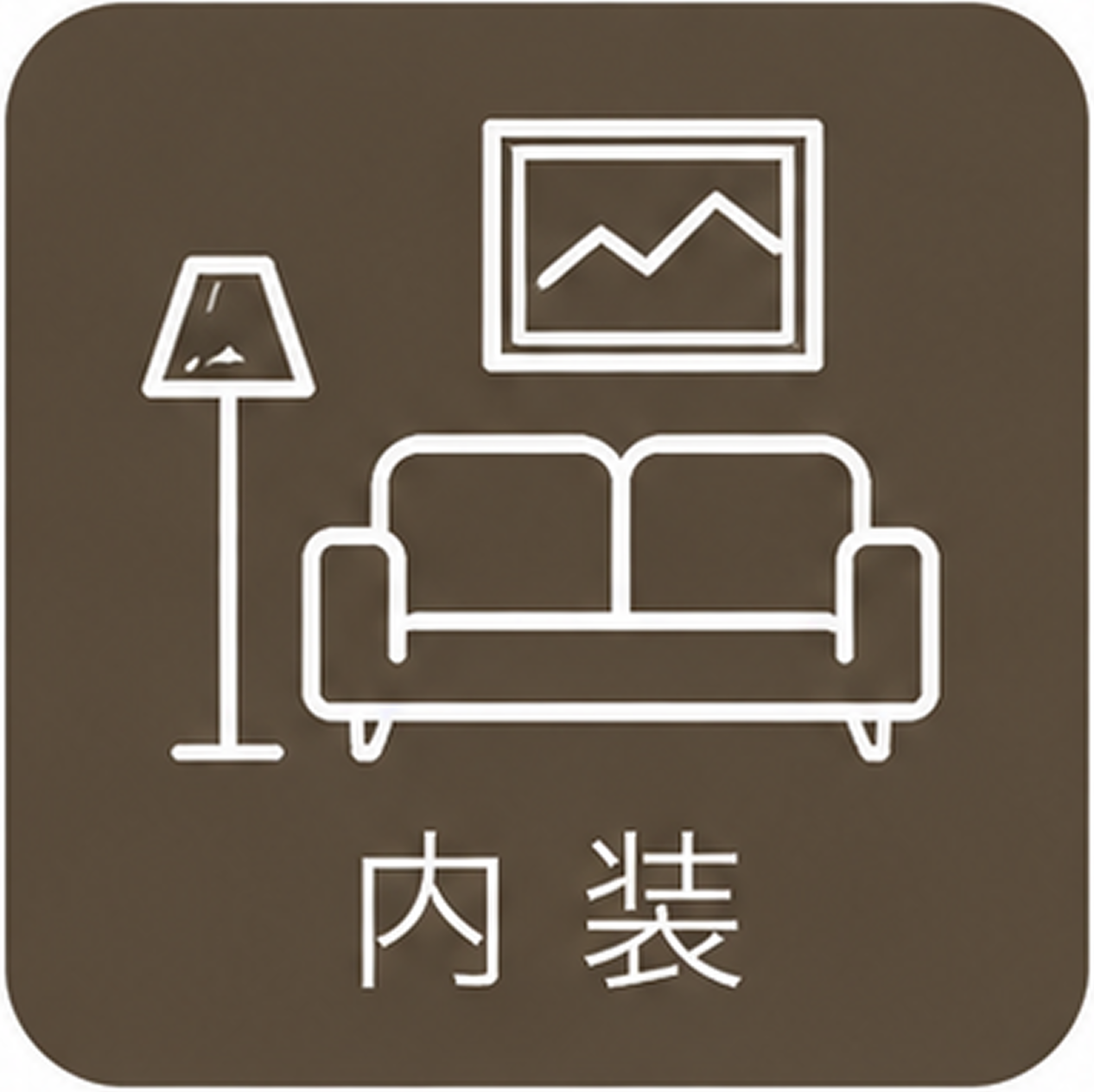 内装