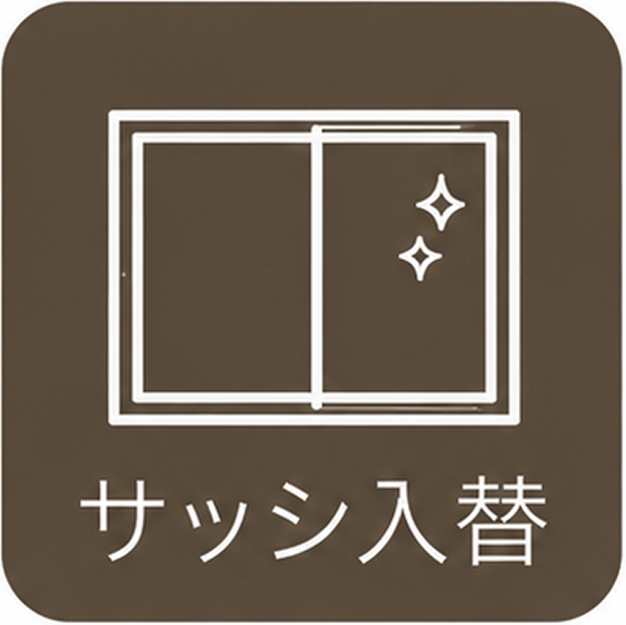 サッシ入替