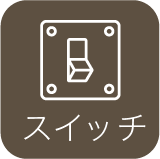 スイッチ