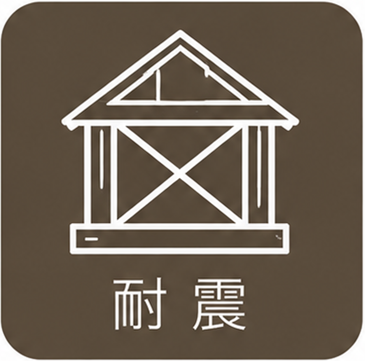 耐震