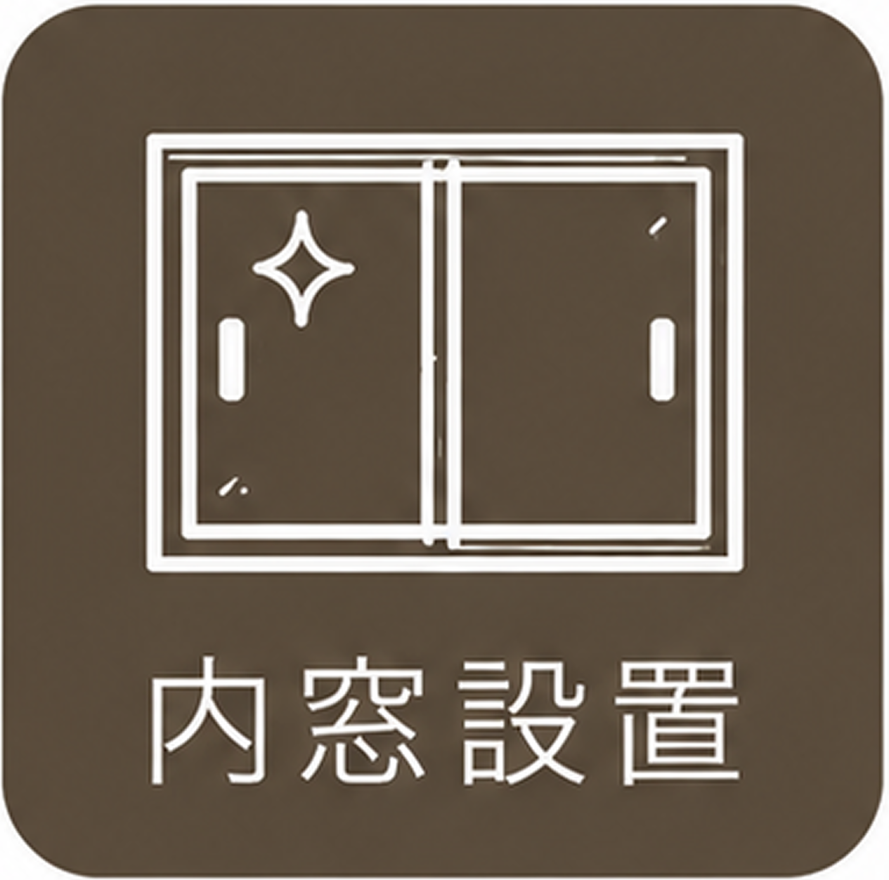内窓設置