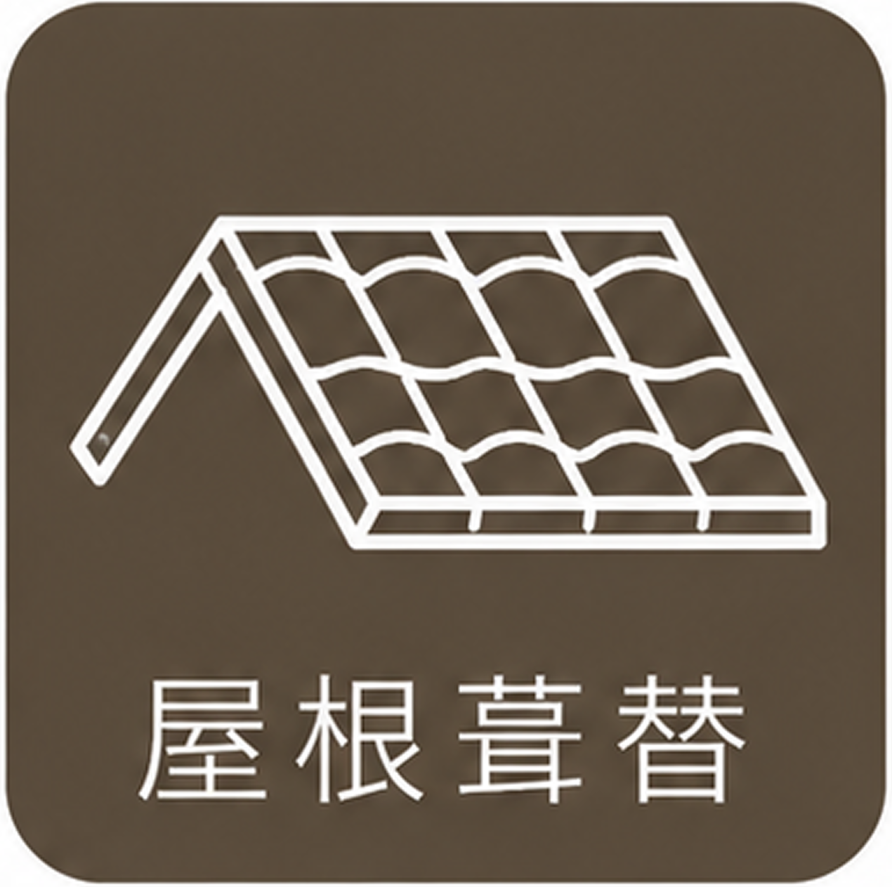屋根葺替