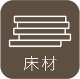 床材