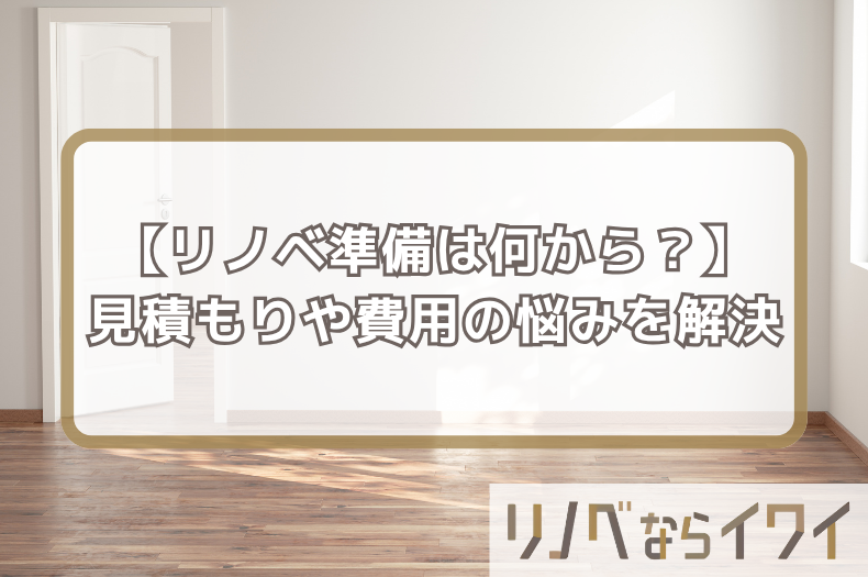 【必見】リノベーション準備は何から？見積もりや費用の悩みを徹底解説