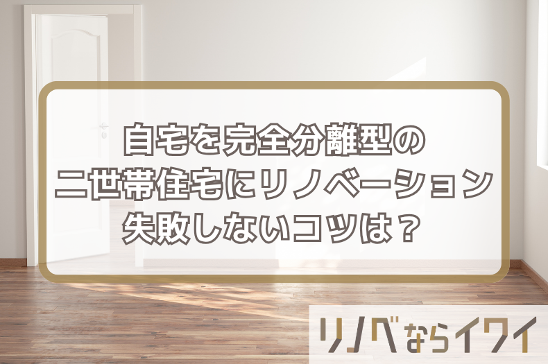 二世帯住宅リノベーション【完全分離型】で失敗しない！奈良の一軒家で2世帯が暮らす方法