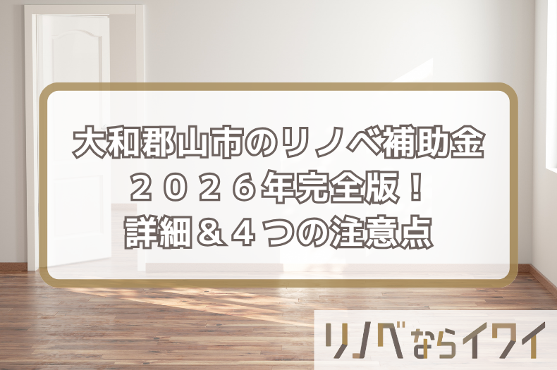 大和郡山市のリノベーション補助金完全版！費用を賢く抑える4つの注意点とは
