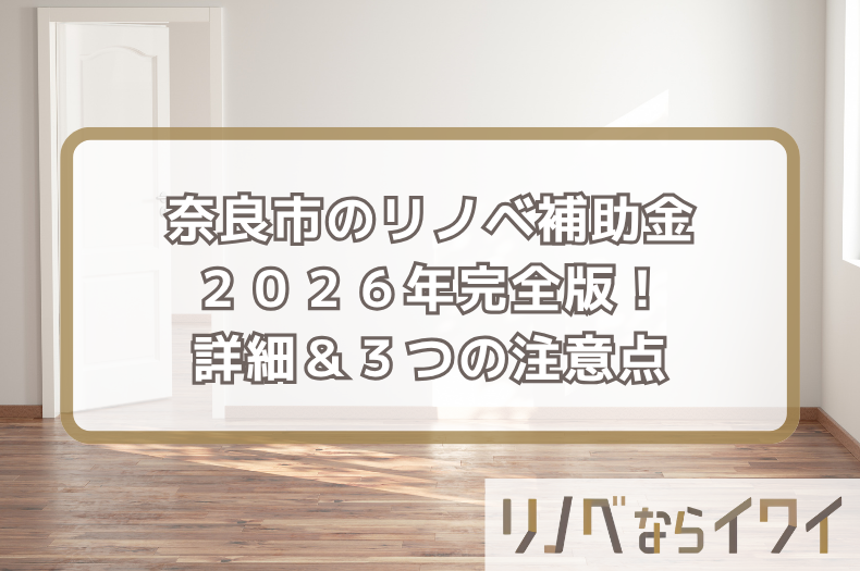 奈良市のリノベーション補助金完全版！費用を賢く抑える3つの注意点とは