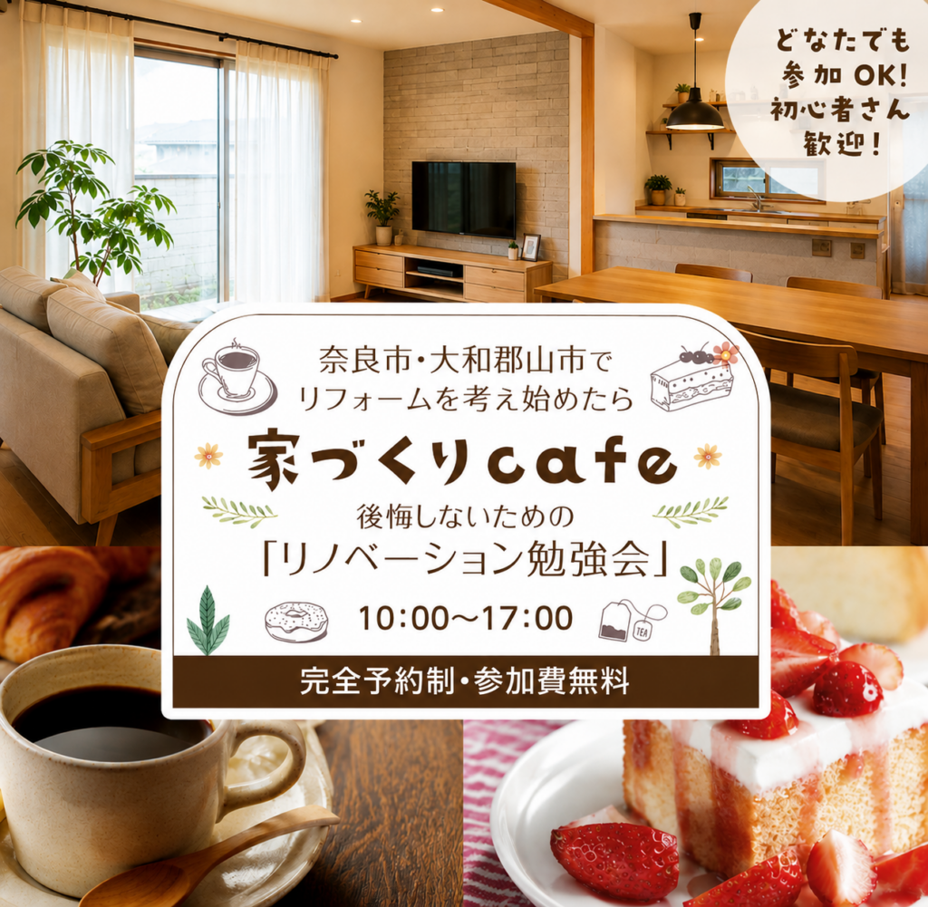 家づくりカフェ～後悔しないためのリノベーション相談会～