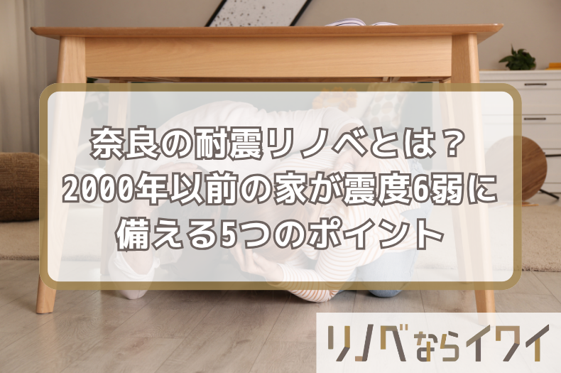 【2026年版】奈良の耐震リノベーションとは？2000年以前の家が震度6弱に備える5つのポイント
