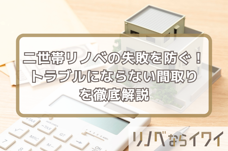 【奈良市・大和郡山市】二世帯住宅のリノベーション失敗を防ぐ！トラブルにならない方法を徹底解説