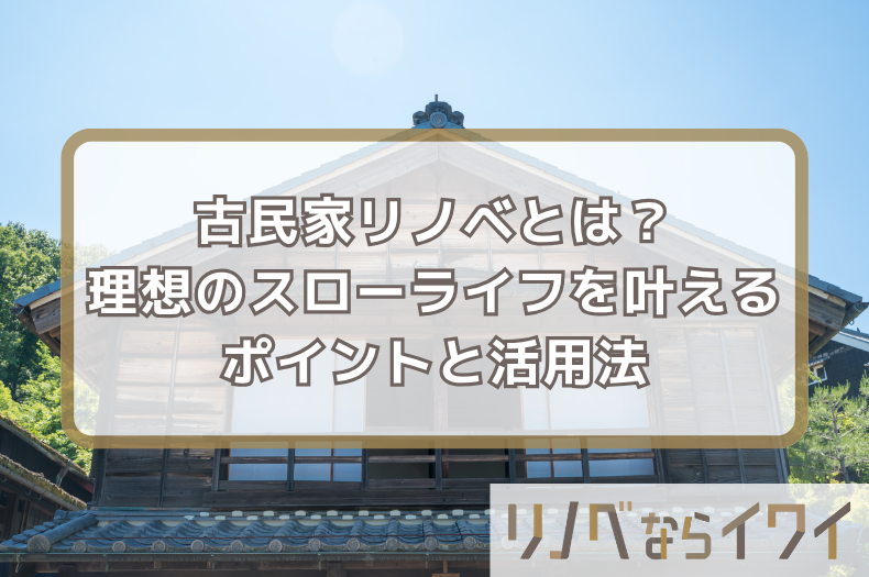 古民家リノベーションとは？奈良で理想のスローライフを叶えるポイントと活用法