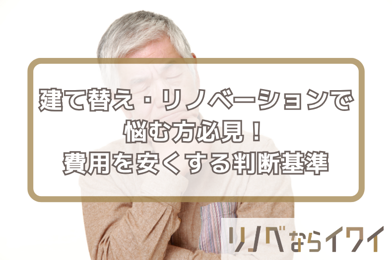 建て替え・リノベーションで悩む奈良の方必見！費用を安くする3つの判断基準