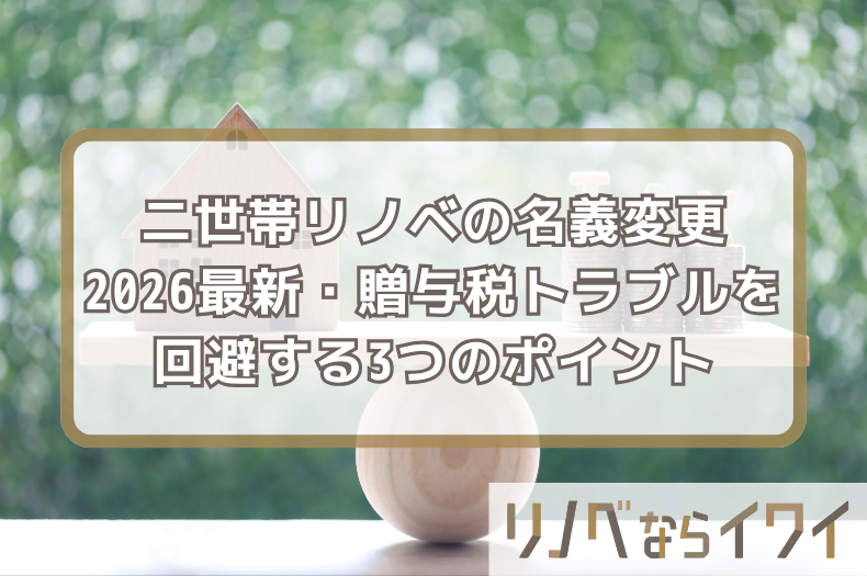 二世帯リノベーションの名義変更を徹底解説！【最新】贈与税トラブルを回避する3つのポイント