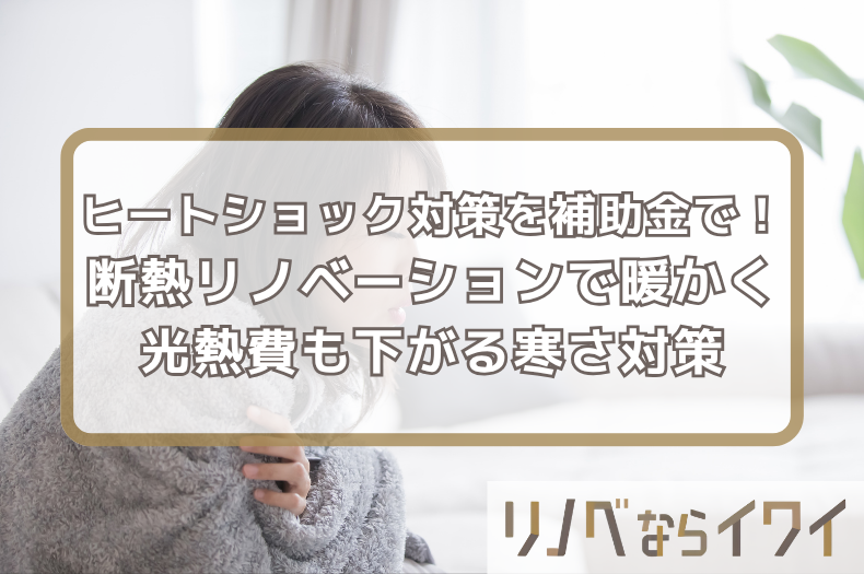 奈良市のヒートショック対策を補助金で！断熱リノベーションで暖かくて光熱費も下がる寒さ対策