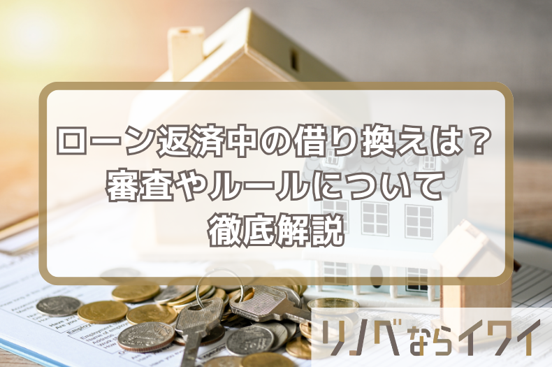 住宅ローン返済中のリフォーム借り換えとは？審査やルールについて徹底解説