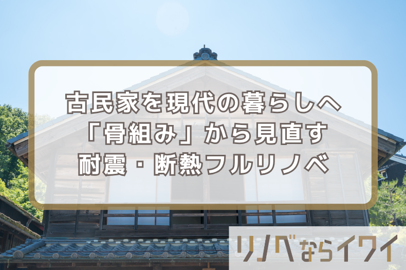 奈良の古民家を現代の暮らしへ。「骨組み」から見直す耐震・断熱フルリノベーション
